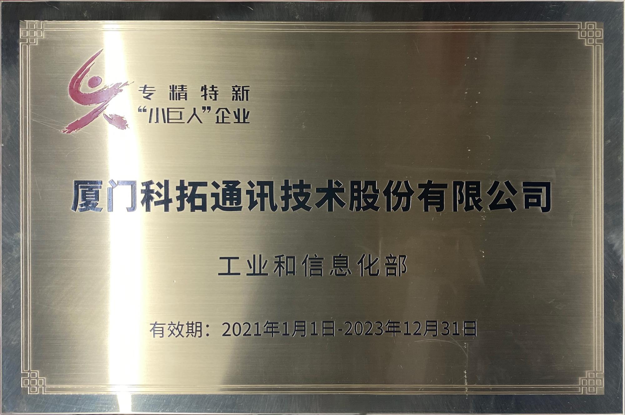 專(zhuān)精特新小巨人牌匾.jpg 專(zhuān)精特新小巨人牌匾.jpg